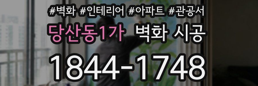 당산동1가 벽화 시공