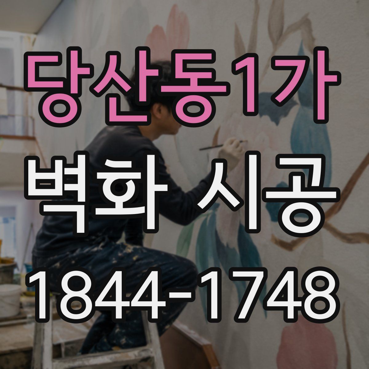 당산동1가 벽화 시공