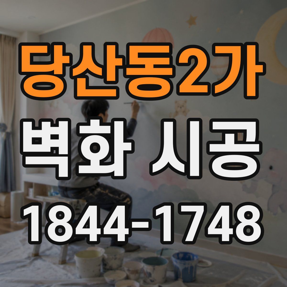 당산동2가 벽화 시공
