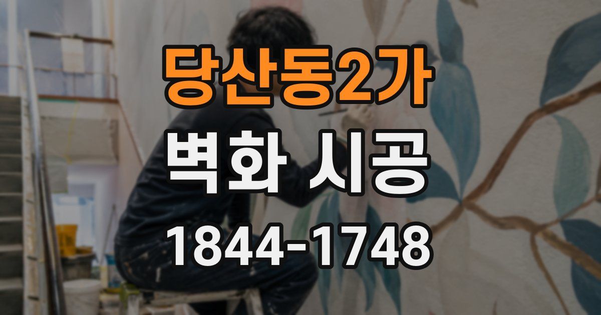 당산동2가 벽화 시공