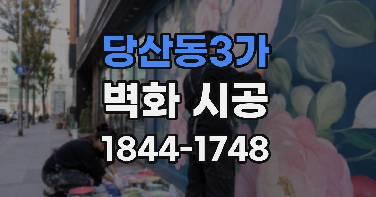 당산동3가 벽화 시공