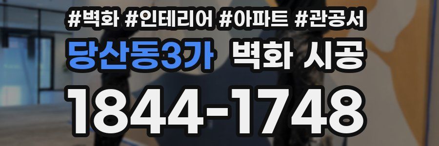 당산동3가 벽화 시공