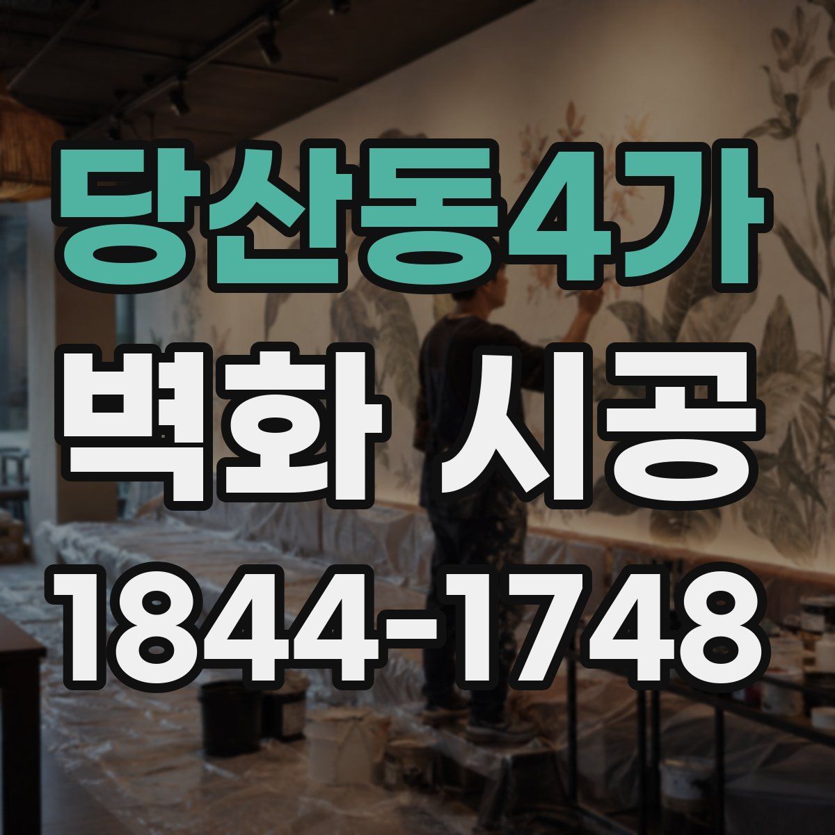 당산동4가 벽화 시공
