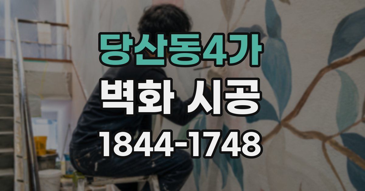 당산동4가 벽화 시공