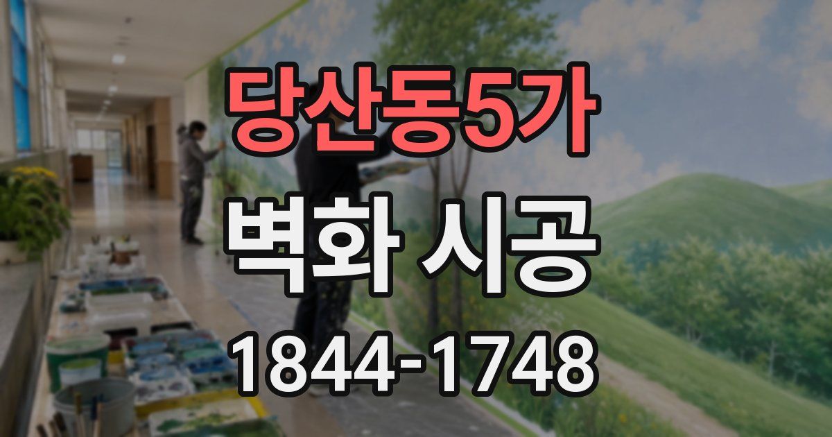 당산동5가 벽화 시공