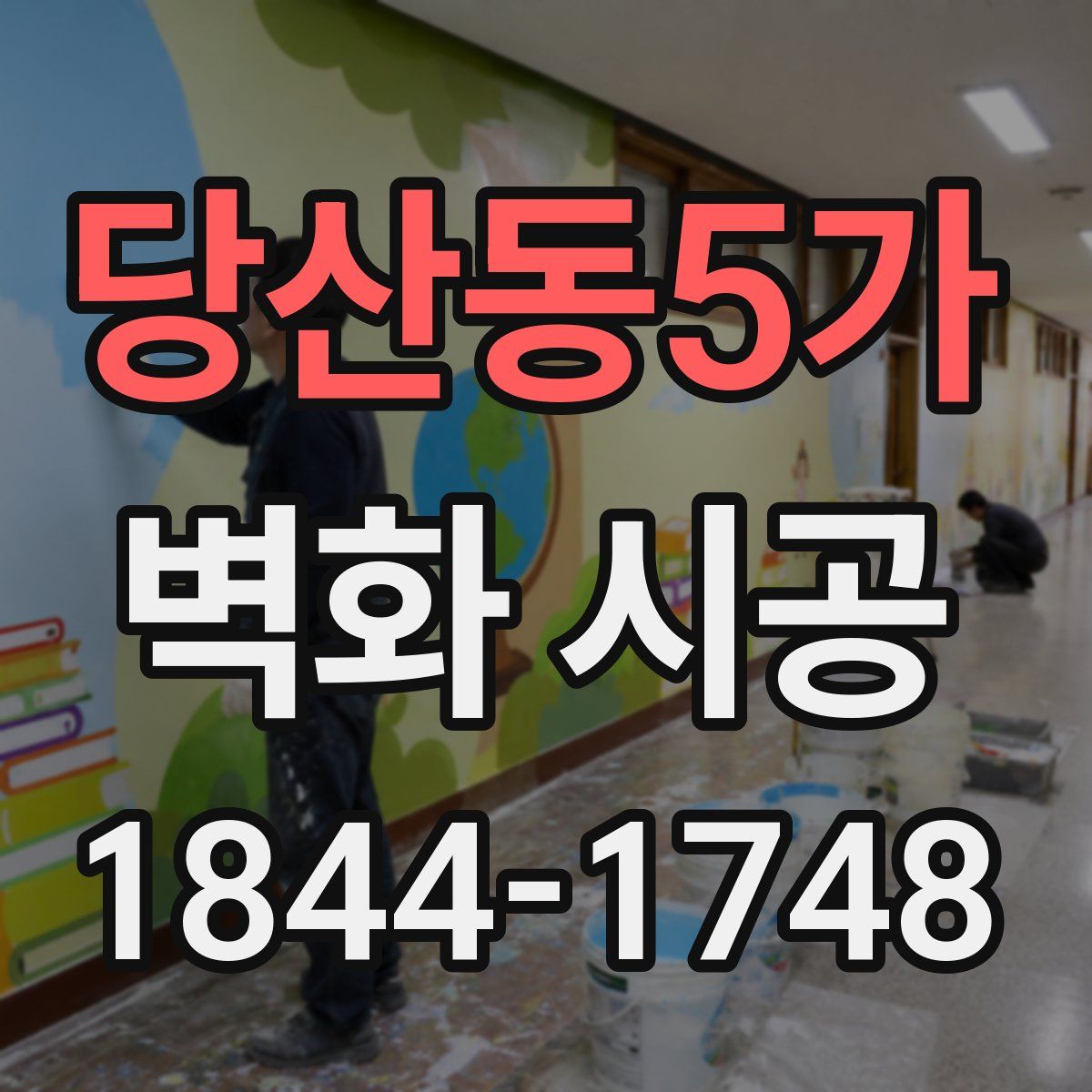 당산동5가 벽화 시공
