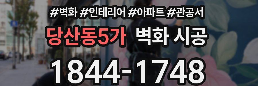 당산동5가 벽화 시공