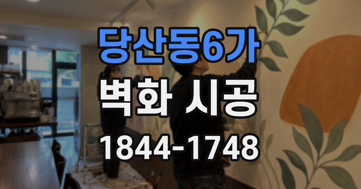 당산동6가 벽화 시공