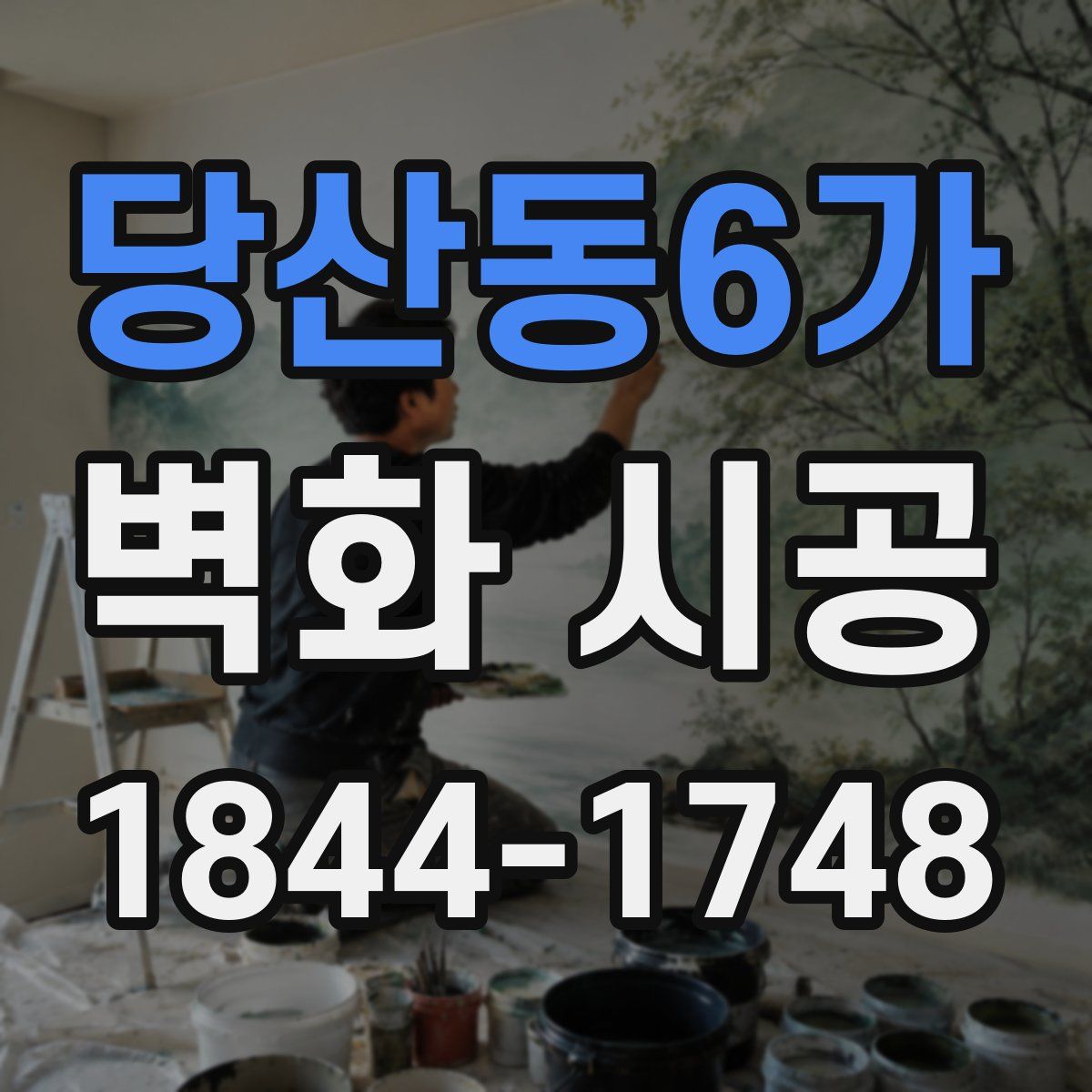 당산동6가 벽화 시공