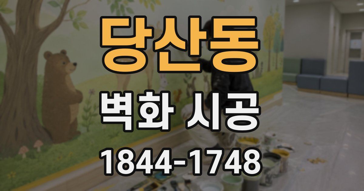 당산동 벽화 시공