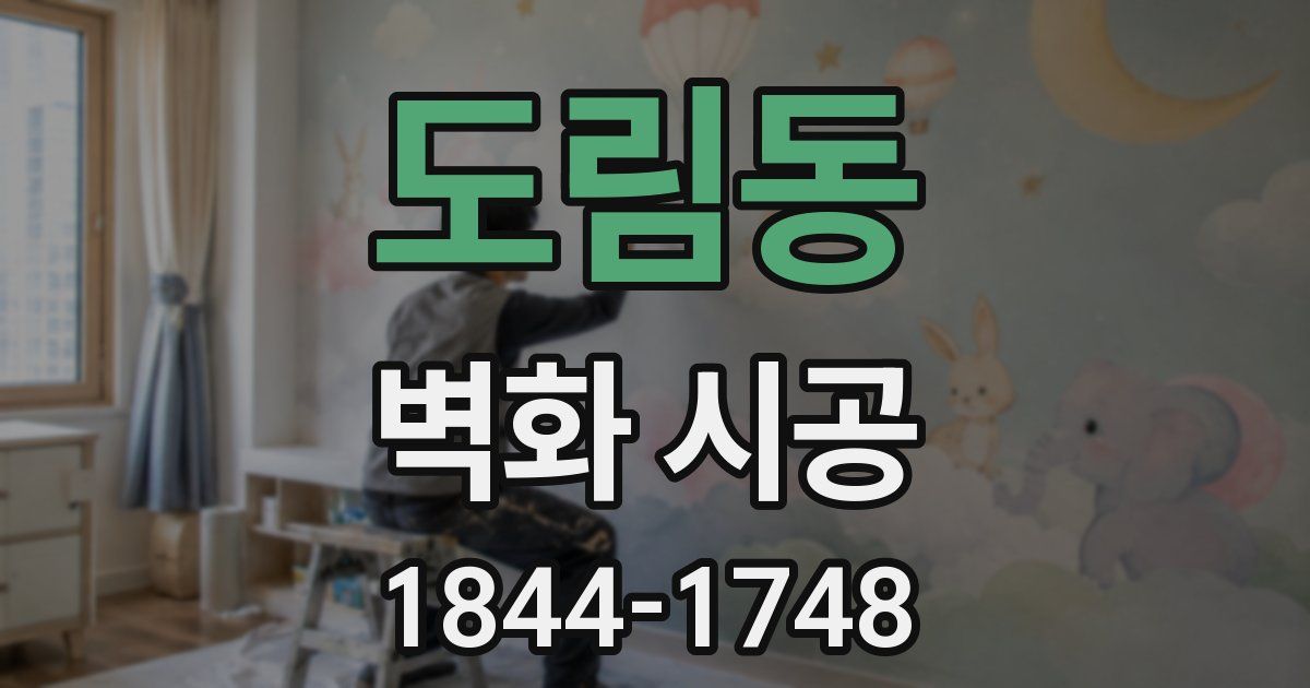 도림동 벽화 시공