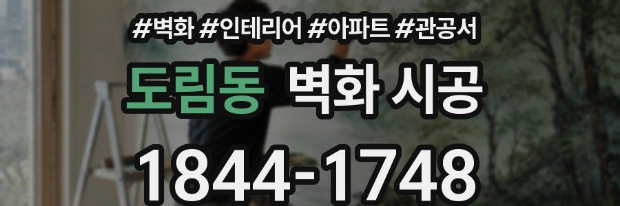 도림동 벽화 시공