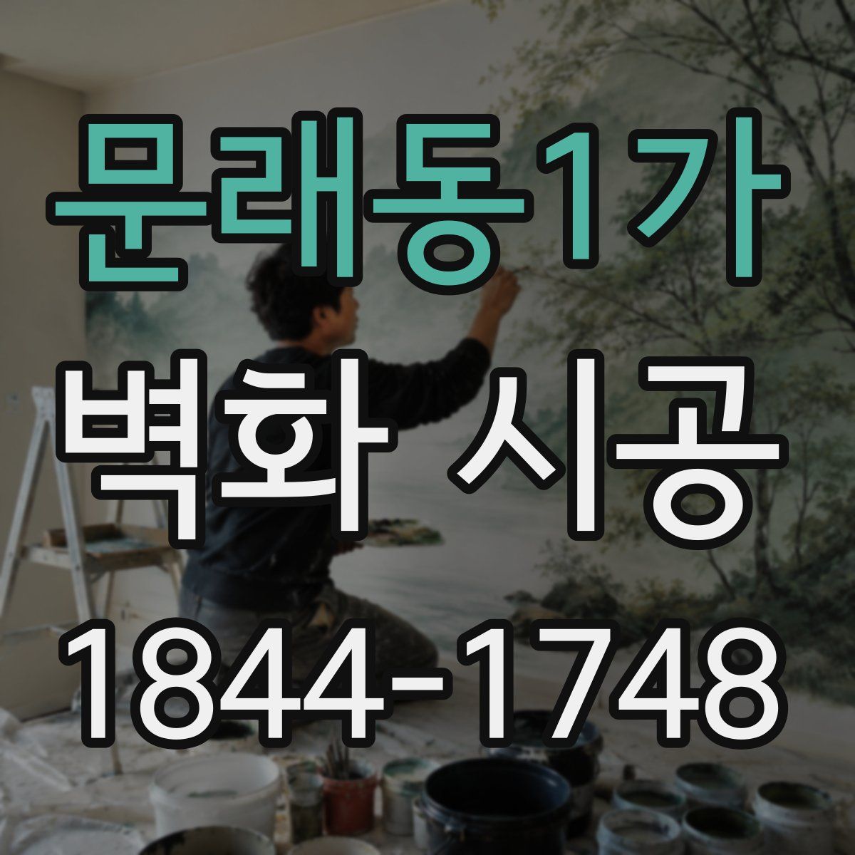문래동1가 벽화 시공