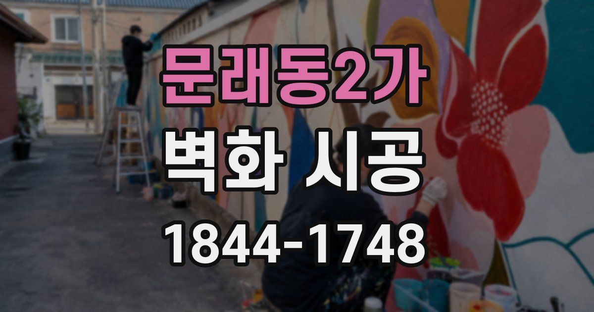 문래동2가 벽화 시공