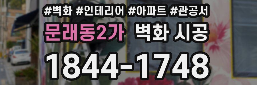 문래동2가 벽화 시공