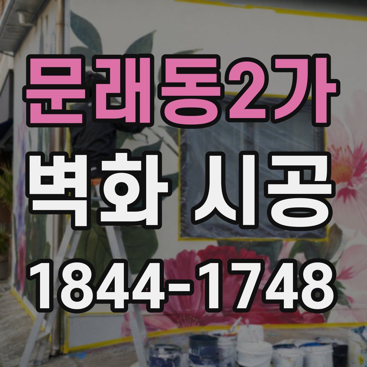 문래동2가 벽화 시공