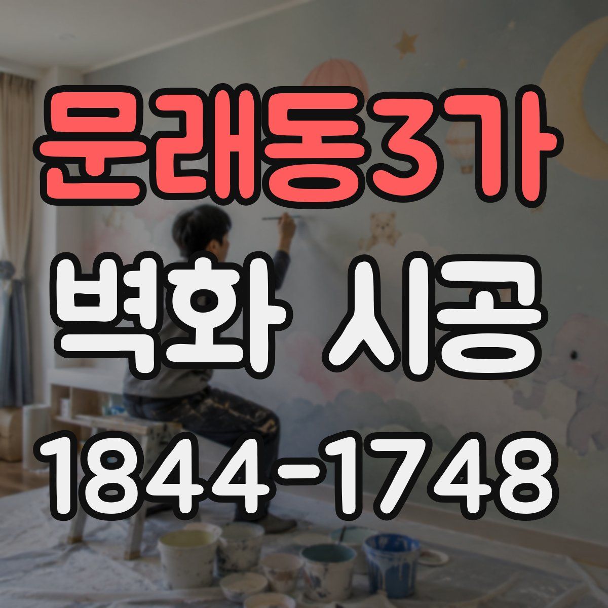 문래동3가 벽화 시공