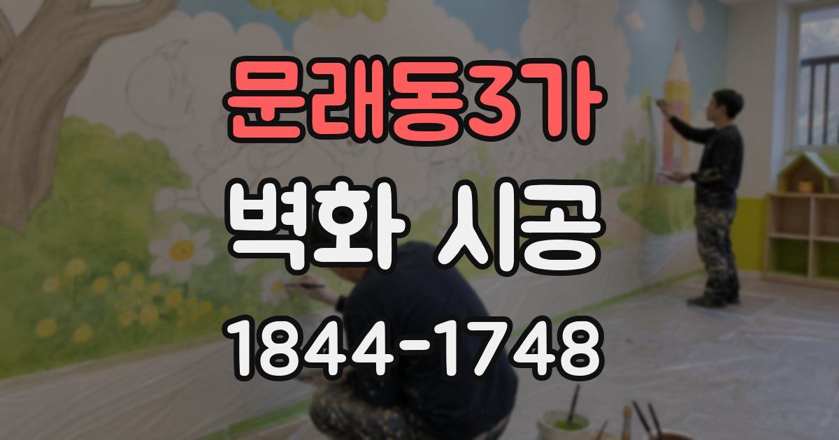 문래동3가 벽화 시공