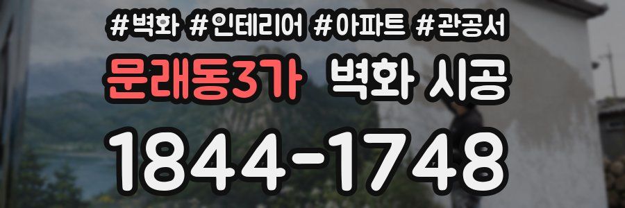 문래동3가 벽화 시공