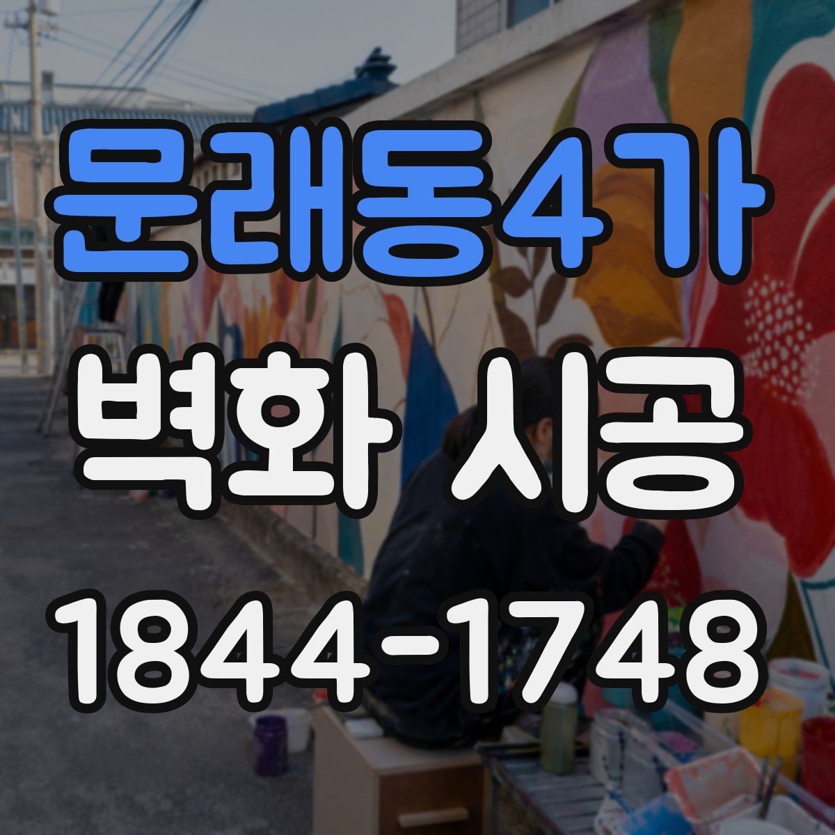 문래동4가 벽화 시공