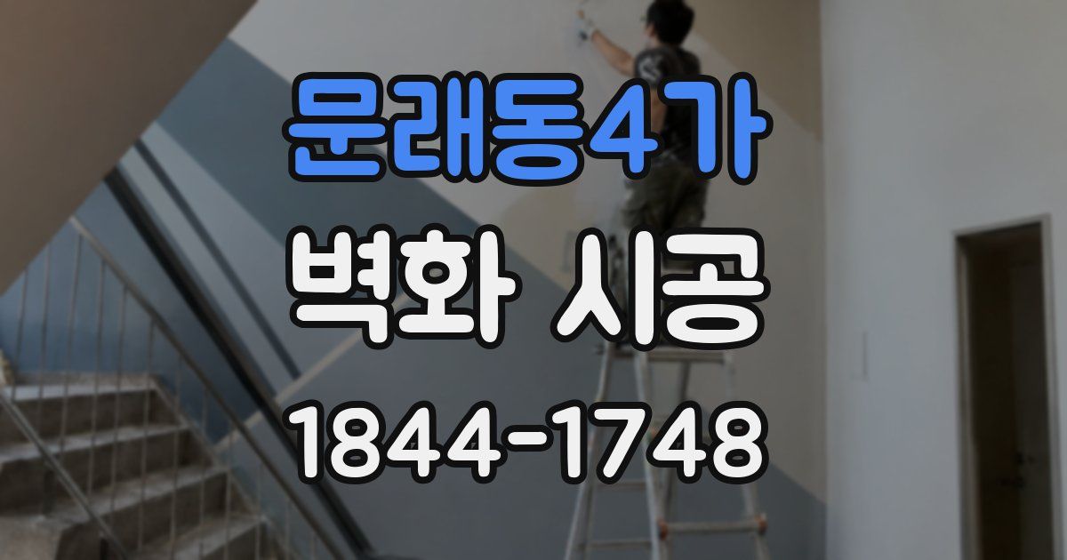 문래동4가 벽화 시공