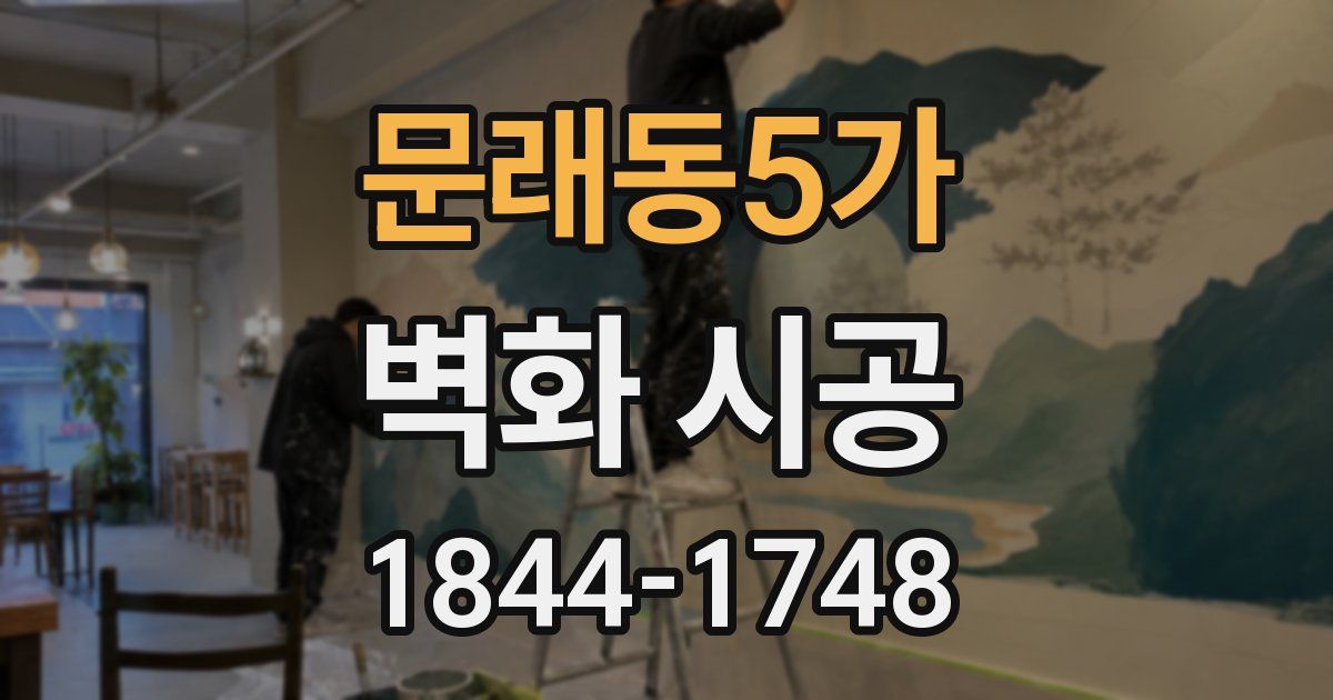 문래동5가 벽화 시공