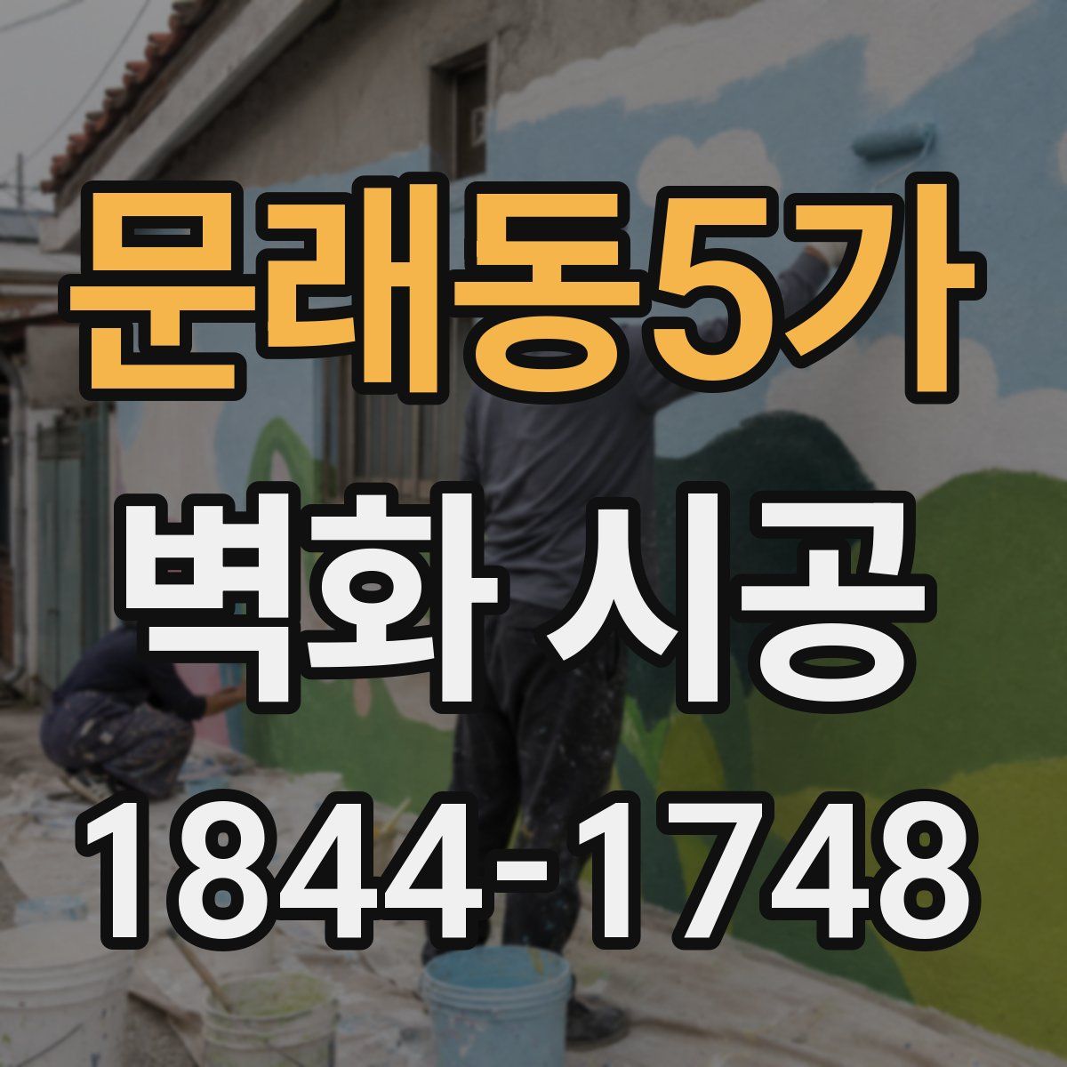 문래동5가 벽화 시공