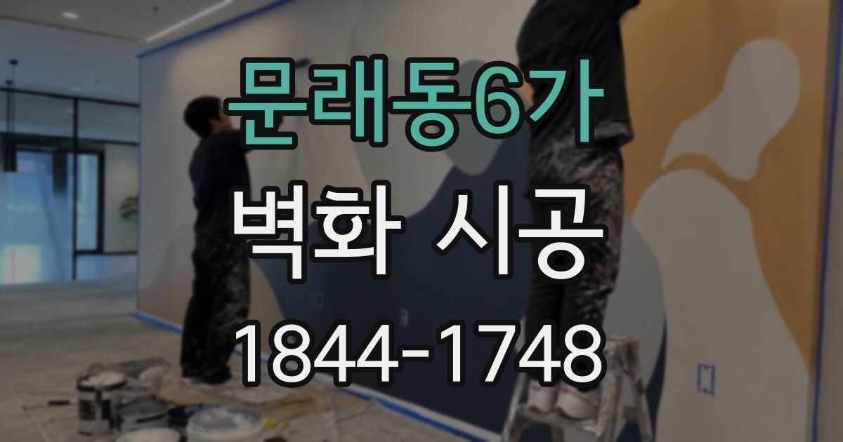 문래동6가 벽화 시공