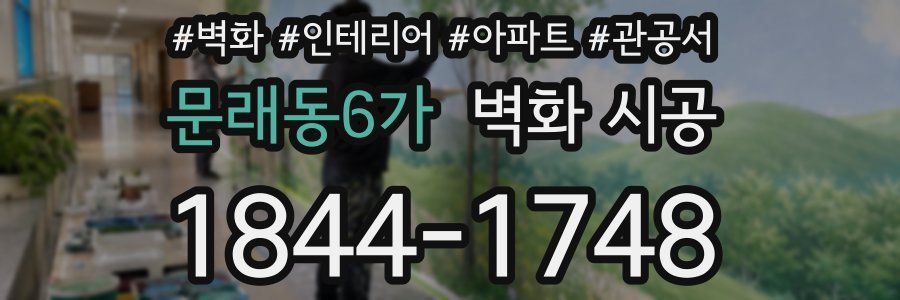 문래동6가 벽화 시공