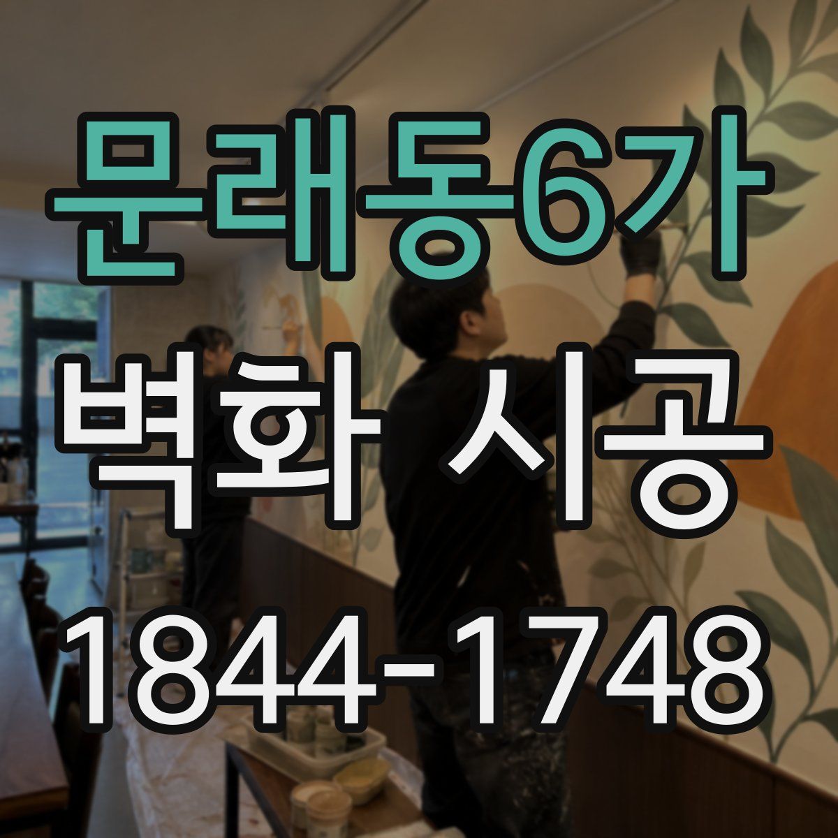 문래동6가 벽화 시공