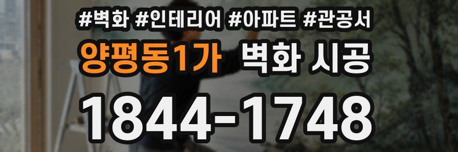 양평동1가 벽화 시공