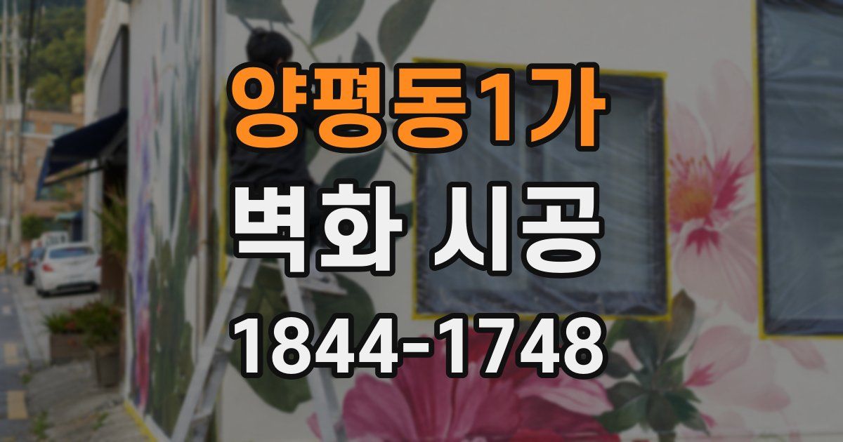 양평동1가 벽화 시공