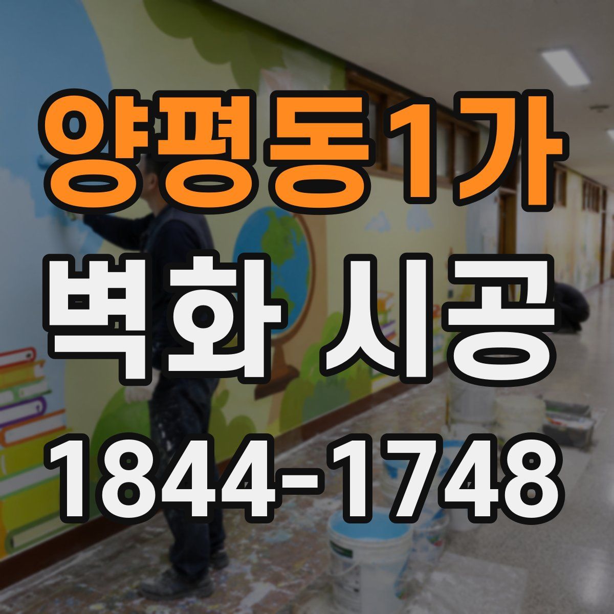 양평동1가 벽화 시공