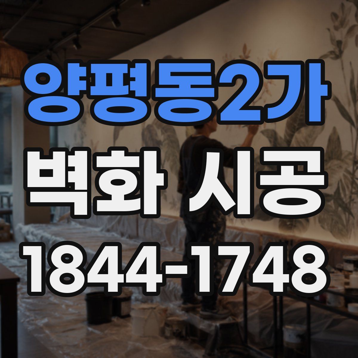 양평동2가 벽화 시공