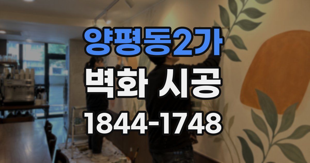 양평동2가 벽화 시공