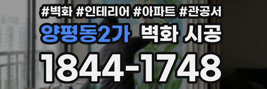 양평동2가 벽화 시공