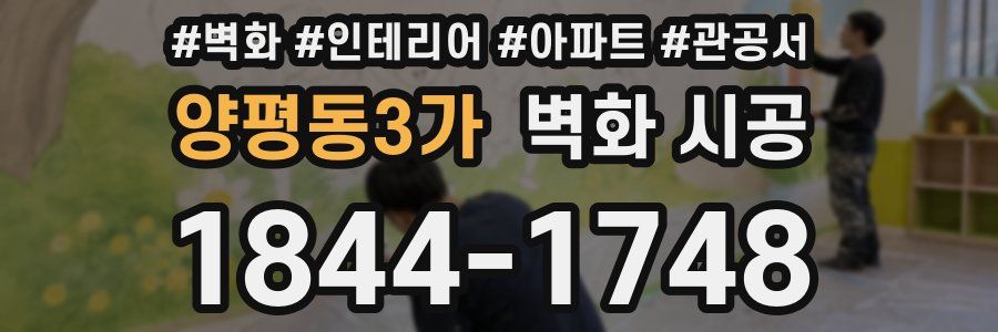 양평동3가 벽화 시공