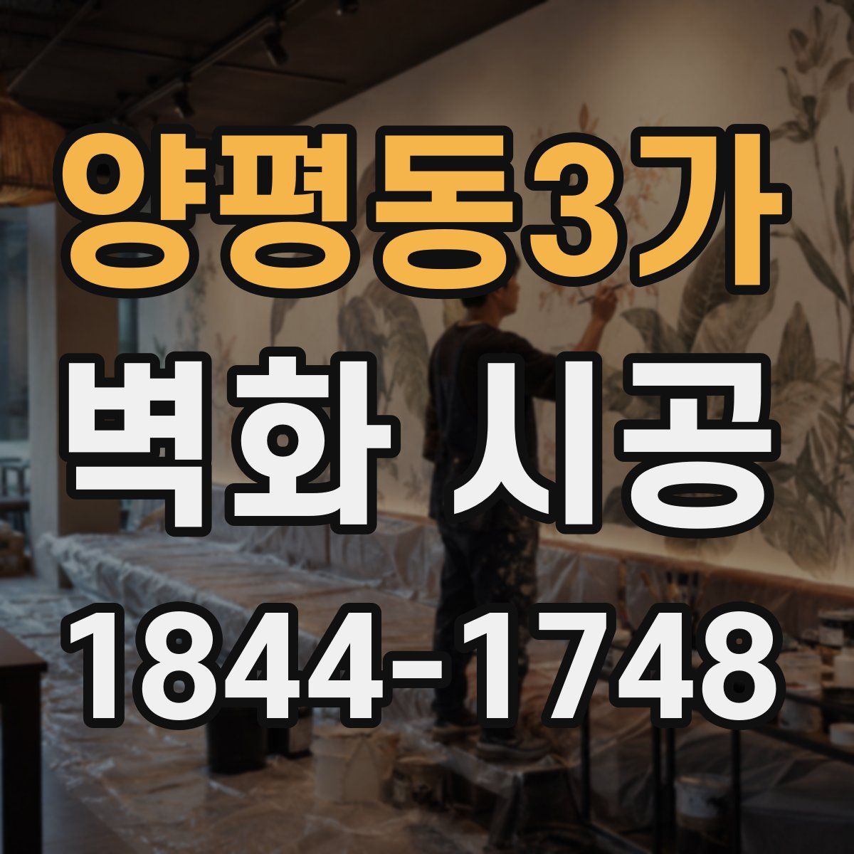 양평동3가 벽화 시공