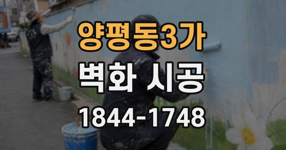 양평동3가 벽화 시공