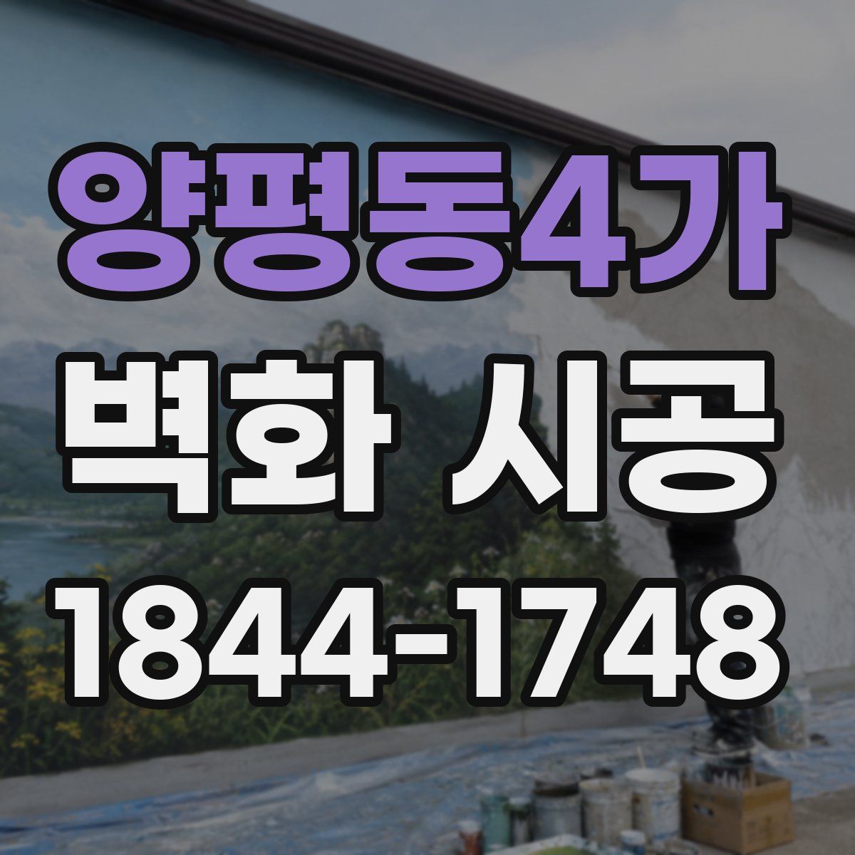 양평동4가 벽화 시공