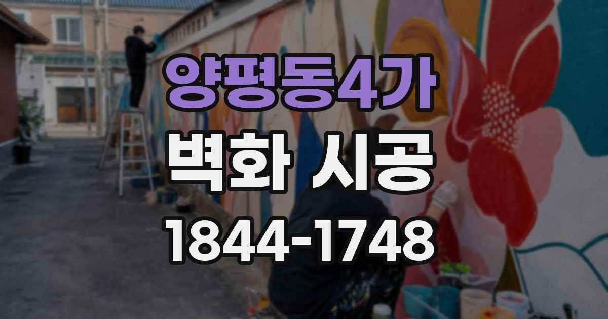 양평동4가 벽화 시공