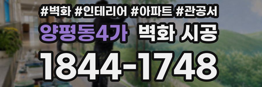 양평동4가 벽화 시공