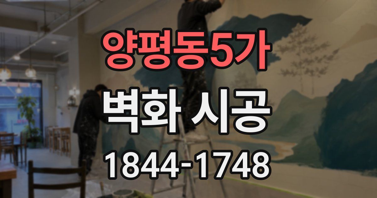 양평동5가 벽화 시공