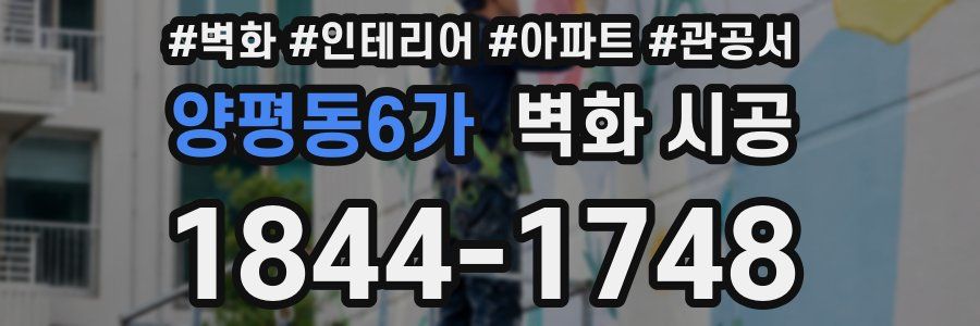 양평동6가 벽화 시공