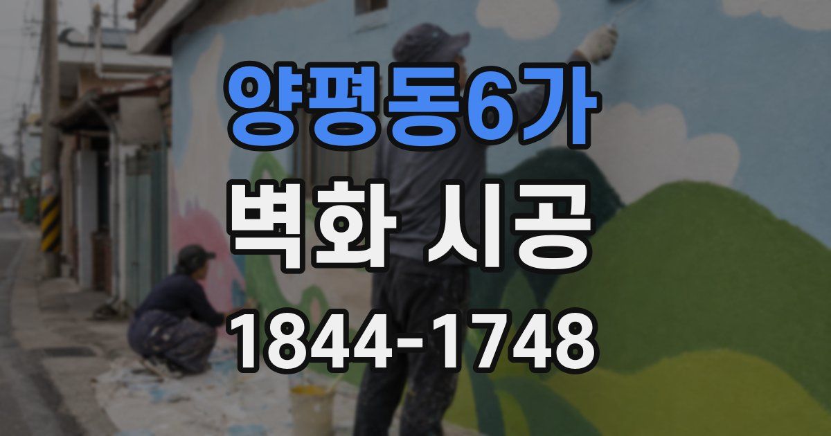 양평동6가 벽화 시공