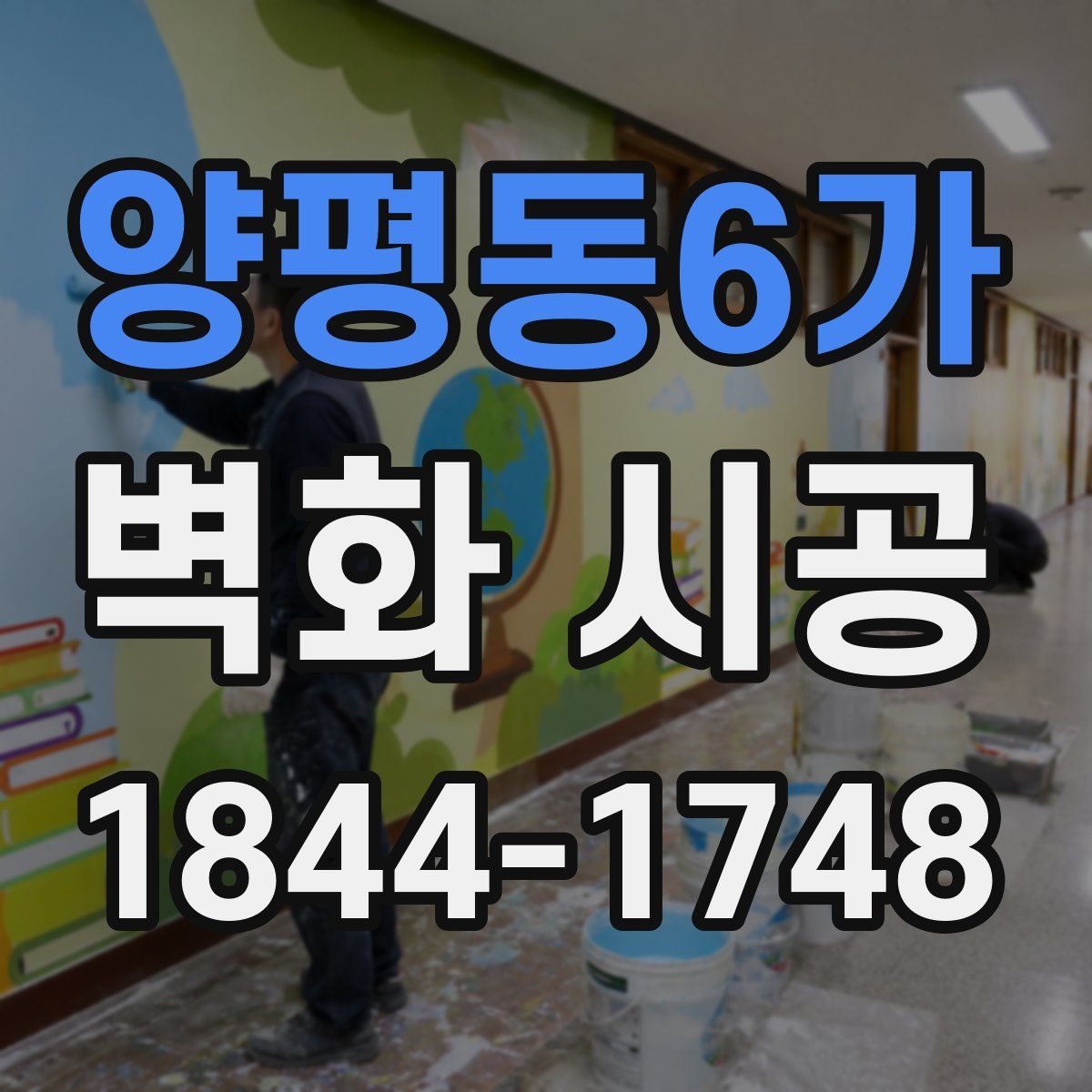 양평동6가 벽화 시공