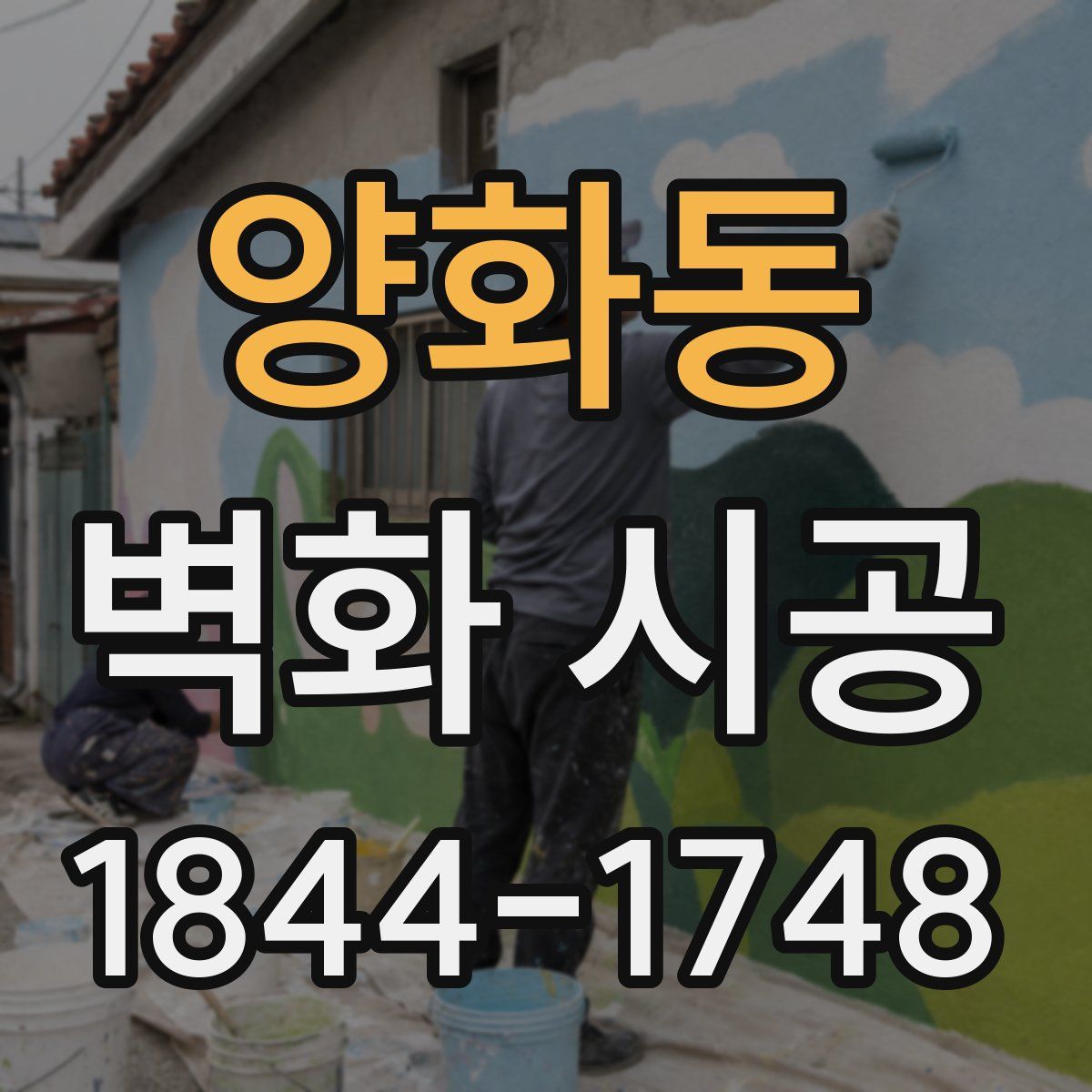 양화동 벽화 시공