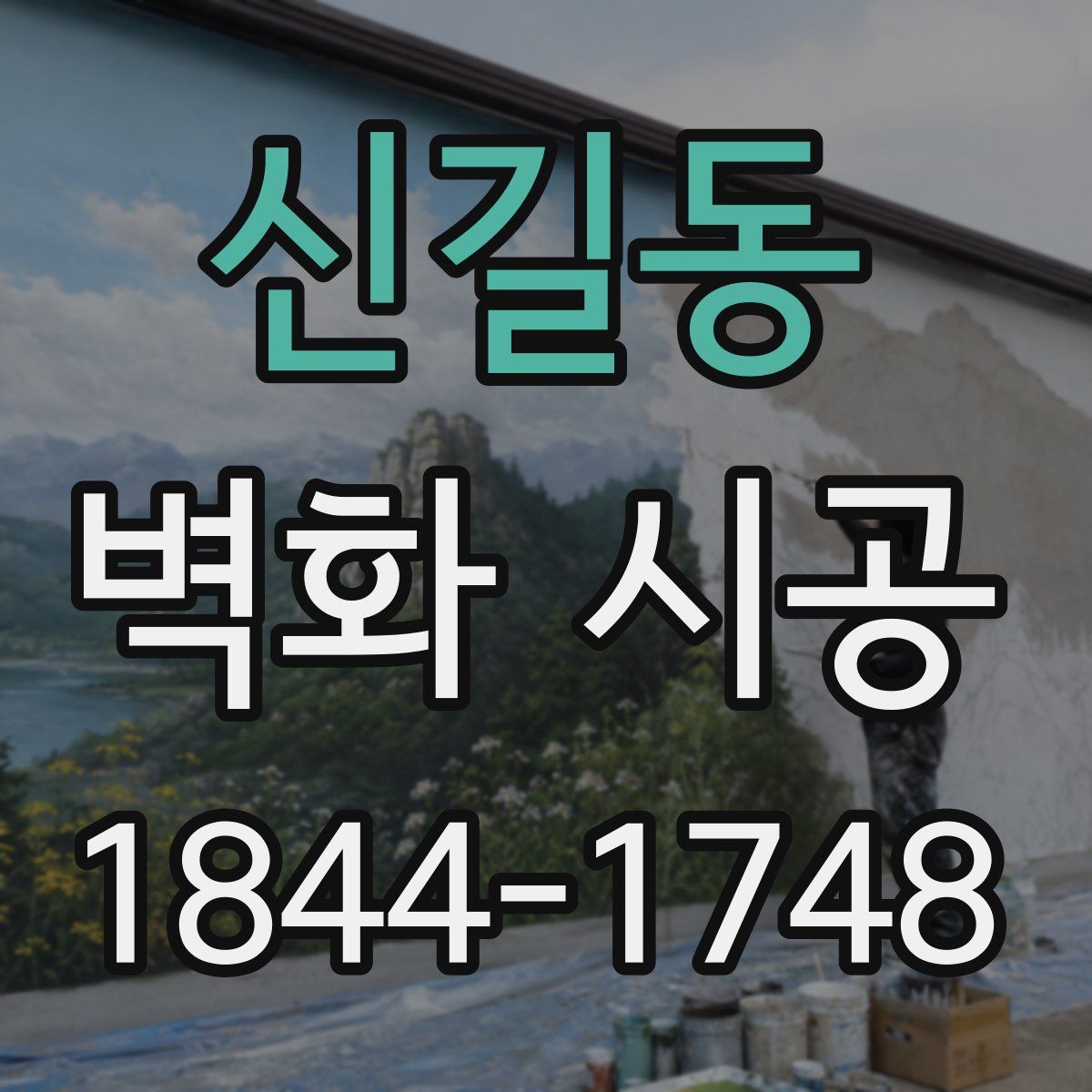 신길동 벽화 시공