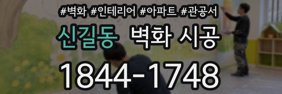 신길동 벽화 시공