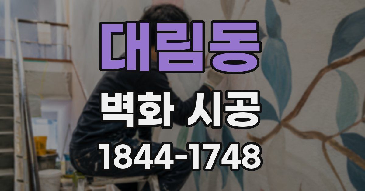 대림동 벽화 시공